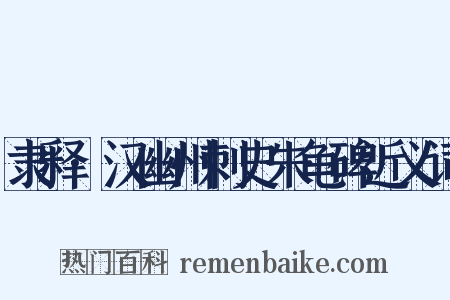 隶释·汉幽州刺史朱龟碑近义词是什么意思的图片